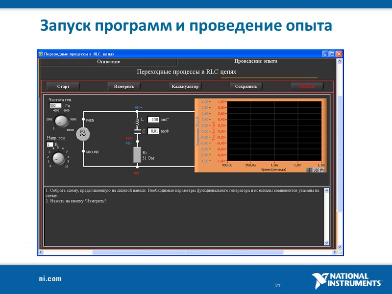 Запуск программ и проведение опыта